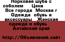 Норковая шуба с соболем . › Цена ­ 40 000 - Все города, Москва г. Одежда, обувь и аксессуары » Женская одежда и обувь   . Алтайский край